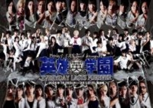 徹頭徹尾クライマックス！　須藤旭が脚本・演出の異能力バトルエンタメ『英雄学園 ～Everyday Lasts Forever～』　チケット予約受付中