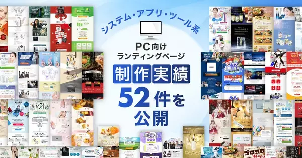 「システム・アプリ・ツールのPC向けLP制作実績を52件に公開｜SaaS・BtoB分野でのデザイン事例を新たに追加公開」の画像