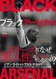「アーセナルが英国の『黒人文化』のアイコンになった理由――『ブラックアーセナル』12月18日発売」の画像1