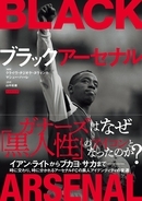 アーセナルが英国の『黒人文化』のアイコンになった理由――『ブラックアーセナル』12月18日発売