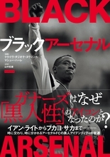 アーセナルが英国の『黒人文化』のアイコンになった理由――『ブラックアーセナル』12月18日発売