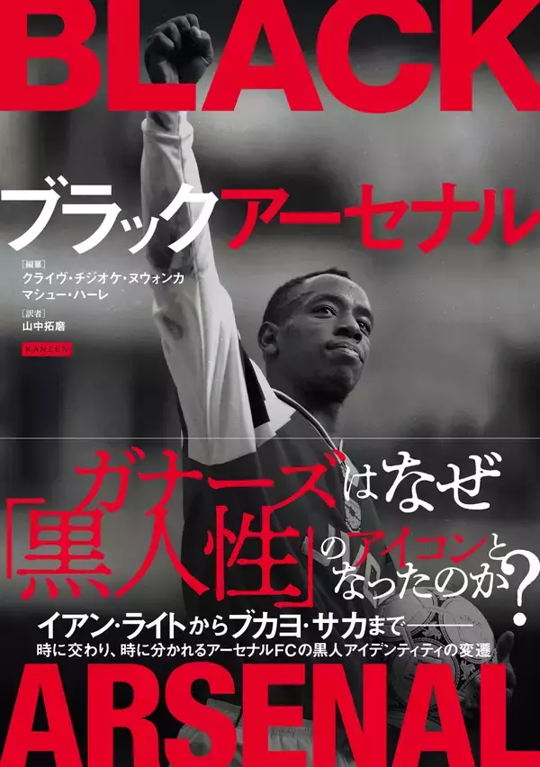 アーセナルが英国の『黒人文化』のアイコンになった理由――『ブラックアーセナル』12月18日発売