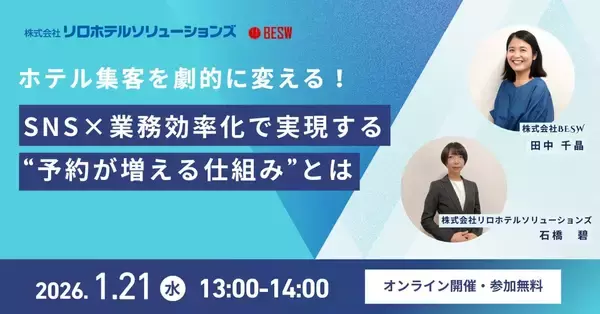 「ホテル集客の課題解決へ　宿のプロとSNSのプロによる無料共同ウェビナー開催「SNS×業務効率化で“予約が増える仕組み”」を解説｜2026年1月21日（水）」の画像