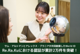 サム・アルトマンとアレックス・ブラニアが共同創業したWorld、日本で展開が加速 Re.Ra.Kuにおける「Orb」認証が累計2万件を突破、約2か月で倍増