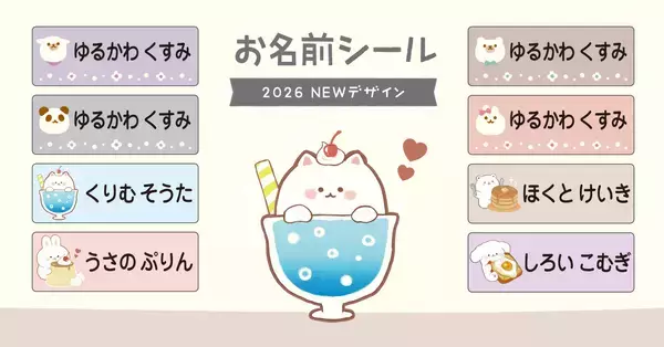 保育園・小学校入園前の必需品。家事の時短を叶えるお名前シールに、くすみカラーの“ゆるアニマル”新デザイン追加