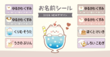 保育園・小学校入園前の必需品。家事の時短を叶えるお名前シールに、くすみカラーの“ゆるアニマル”新デザイン追加