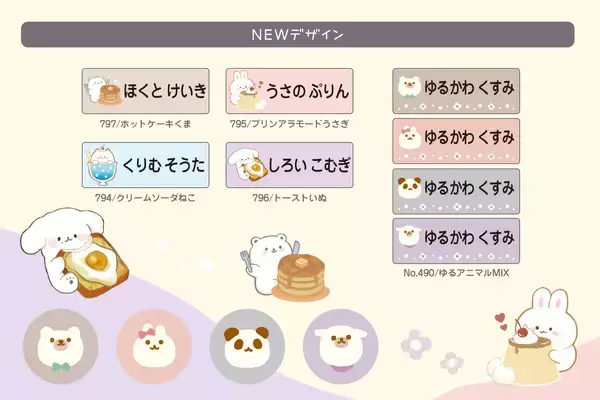 「保育園・小学校入園前の必需品。家事の時短を叶えるお名前シールに、くすみカラーの“ゆるアニマル”新デザイン追加」の画像