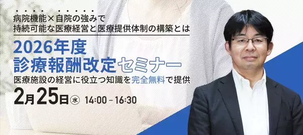 【2026年度診療報酬改定セミナー】2/25(水)に開催　迫られる役割選択