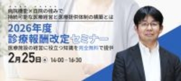 【2026年度診療報酬改定セミナー】2/25(水)に開催　迫られる役割選択