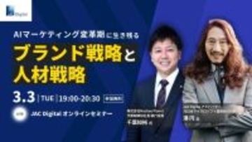 AIマーケティング変革期に生き残るブランド戦略と人材戦略