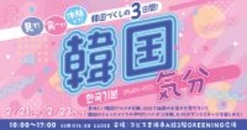 見て・体験して・食べて楽しむ『韓国気分』コピス吉祥寺にて2月21日(土)～2月23日(月・祝)に開催！