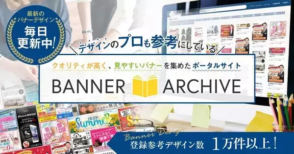 バナーアーカイブ掲載数18,940件に到達｜バナー事例を比較しながら確認できるデザイン参考サイトとして情報を拡充