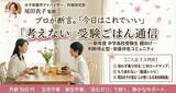 「新年度受験生の親を救う「食事判断疲れ」解消モデルを実証開始。料理家キャリア20年の専門家が月額500円のコミュニティ始動」の画像2