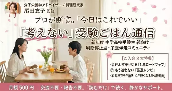 「新年度受験生の親を救う「食事判断疲れ」解消モデルを実証開始。料理家キャリア20年の専門家が月額500円のコミュニティ始動」の画像