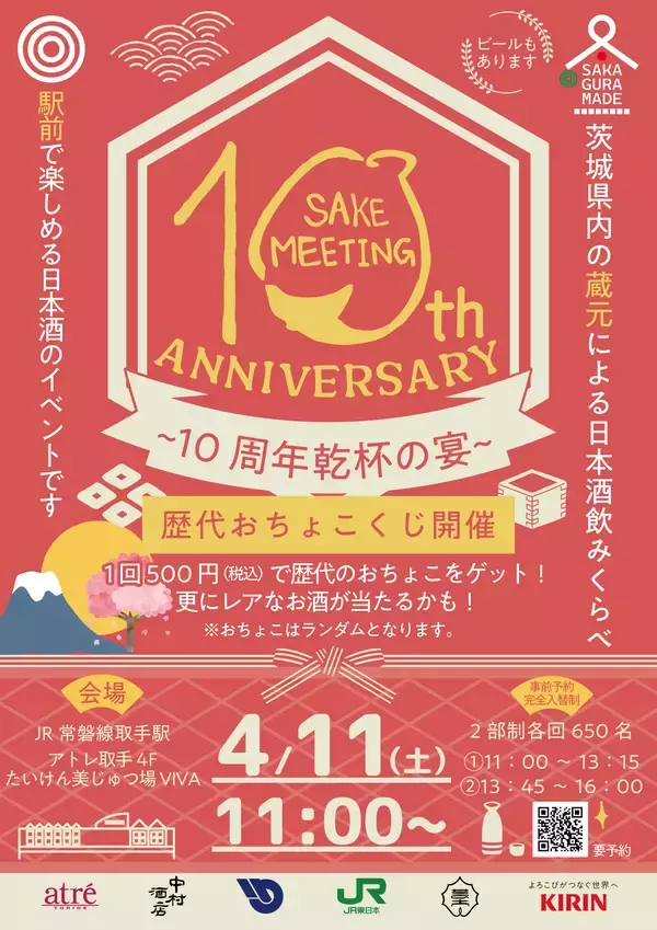 アトレ取手　茨城県内の酒蔵が集結！10周年を迎える日本酒まつり『SAKE MEETING 2026春～10周年乾杯の宴～』を4/11(土)に開催！