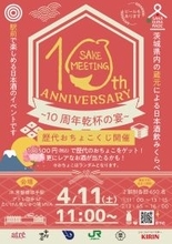 アトレ取手　茨城県内の酒蔵が集結！10周年を迎える日本酒まつり『SAKE MEETING 2026春～10周年乾杯の宴～』を4/11(土)に開催！
