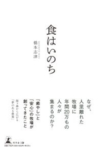 なぜ人里離れた牧場に年間20万もの人々が集まるのか『食はいのち』（橋本 志津 (著)／幻冬舎）動画公開！