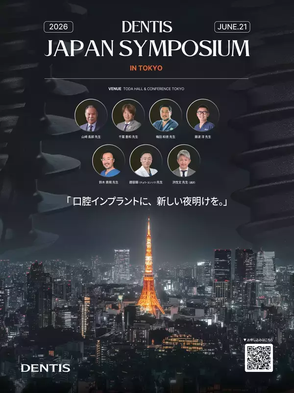 DENTIS JAPAN SYMPOSIUM 2026 開催決定