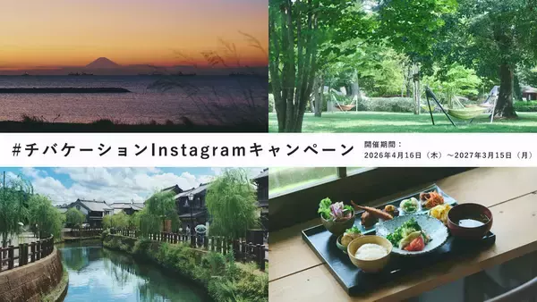 「SNS投稿から千葉県の“地域のブランド”を共創するプロジェクト　「#チバケーション Instagramキャンペーン」4月16日始動」の画像