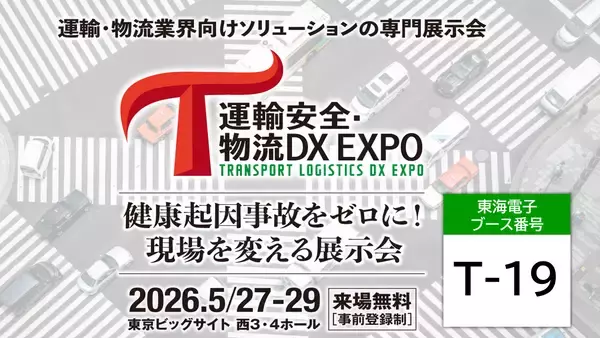 対面・遠隔・自動すべての点呼をクラウドで一元管理できる点呼システムを展示「運輸安全DX EXPO 2026」