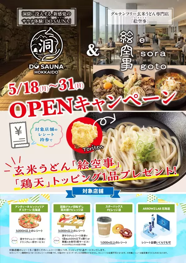 「北海道北広島市の「洞サウナ(DO SAUNA)」＆「絵空事Fビレッジ店」が5月18日(月)オープン」の画像