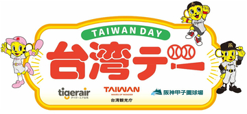 6月25日（木）対東京ヤクルトスワローズ戦で「台湾デー」を開催～阪神甲子園球場で台湾を楽しもう～