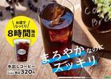 「【ローソン】高まる“スペシャルティコーヒー需要”に対応！注目品種「パカマラ」を使った8時間抽出の水出しコーヒー発売」の画像3
