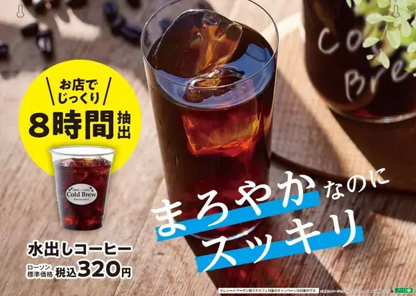 「【ローソン】高まる“スペシャルティコーヒー需要”に対応！注目品種「パカマラ」を使った8時間抽出の水出しコーヒー発売」の画像