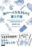 「鳥羽水族館の学芸員が案内！深海の奇妙な生きものたちの遭遇物語『海のへんな生きものと暮らす僕』6月22日発売」の画像1