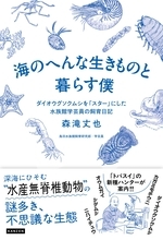 鳥羽水族館の学芸員が案内！深海の奇妙な生きものたちの遭遇物語『海のへんな生きものと暮らす僕』6月22日発売