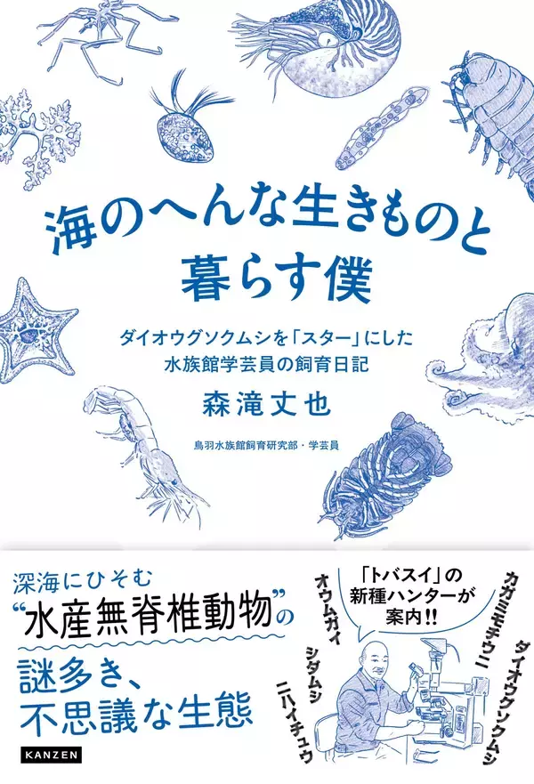 鳥羽水族館の学芸員が案内！深海の奇妙な生きものたちの遭遇物語『海のへんな生きものと暮らす僕』6月22日発売