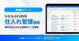 「物件の仕入れから売却まで一元管理、「仕入れ管理」機能リリース｜いえらぶCLOUD」の画像1