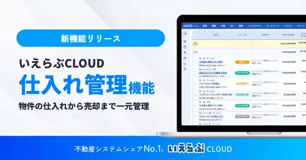 物件の仕入れから売却まで一元管理、「仕入れ管理」機能リリース｜いえらぶCLOUD