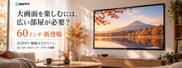 「大画面を楽しむには、広い部屋が必要？」SOPPY壁掛けスクリーンに60インチが新登場！選べる3サイズで広がるホームシアター体験