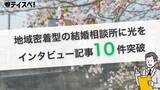 「婚活の情報格差に挑む｜婚活メディア『テイスペ！』が、Webで利用者に声が届きにくい“地域密着型”結婚相談所のインタビュー記事10件を突破」の画像1