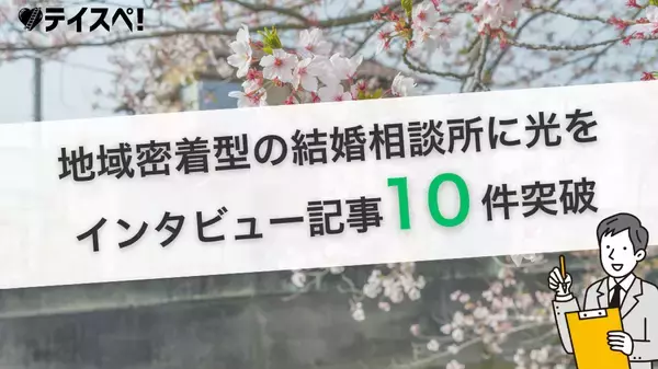 婚活の情報格差に挑む｜婚活メディア『テイスペ！』が、Webで利用者に声が届きにくい“地域密着型”結婚相談所のインタビュー記事10件を突破