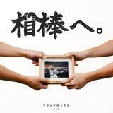 「THE FRANK VOX なんばHatch完売公演が熱狂！サプライズ連発で大阪城音楽堂ワンマン解禁、アンコールで新曲「相棒へ。」披露」の画像3