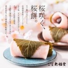 北海道神宮「神宮茶屋」にて、道産素材にこだわった「関東風オリジナル桜餅」を1月16日より期間限定で販売！