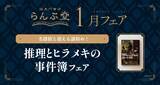 「2026年の謎初めは名探偵と!! 謎専門書店 らんぷ堂1月のフェアを公開！」の画像1