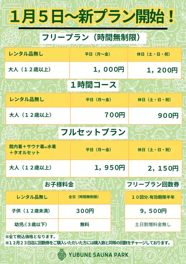 「昨年11/30にグランドオープンした埼玉県羽生市のスーパー銭湯「YUBUNE SAUNA PARK -はにゅうの湯-」が好調につき新プラン登場おふろ×サウナ×エンタメが炸裂！」の画像