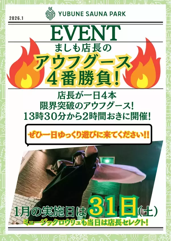 「昨年11/30にグランドオープンした埼玉県羽生市のスーパー銭湯「YUBUNE SAUNA PARK -はにゅうの湯-」が好調につき新プラン登場おふろ×サウナ×エンタメが炸裂！」の画像