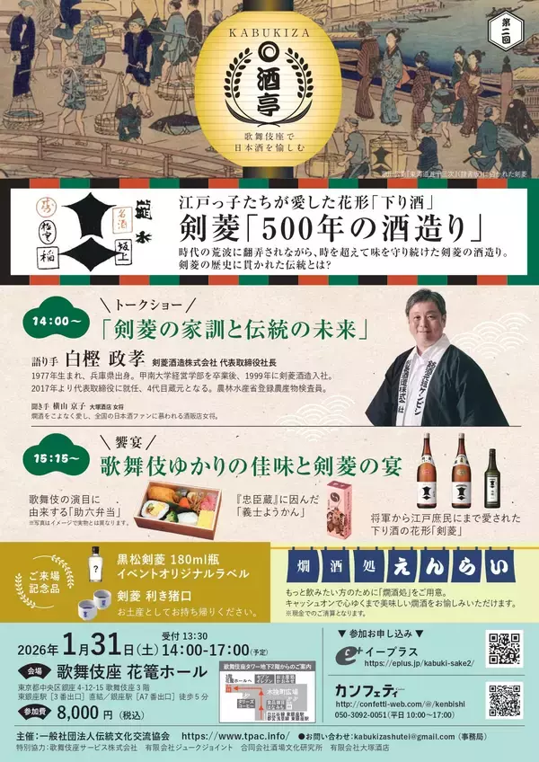 ユネスコ無形文化遺産に登録された「伝統的酒造り」の神秘を探りながら、銘酒を味わう第二回「KABUKIZA酒亭 〜歌舞伎座で日本酒を愉しむ」に日本を代表する名門・剣菱酒造の白樫政孝社長が登場！