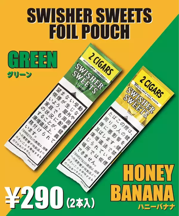 アメリカ定番シガーブランド「スウィッシャースイート」からフォイルパウチ「グリーン」、「ハニーバナナ」が2月2日(月)新発売