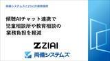「両備システムズとZIAIが業務提携　傾聴AIチャット連携で児童相談所や教育相談の業務負担を軽減」の画像1