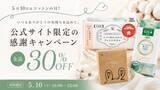 「【12時間限定・全品30％OFF】5月10日は「コットンの日」！公式ストア限定の感謝キャンペーンを開催」の画像1