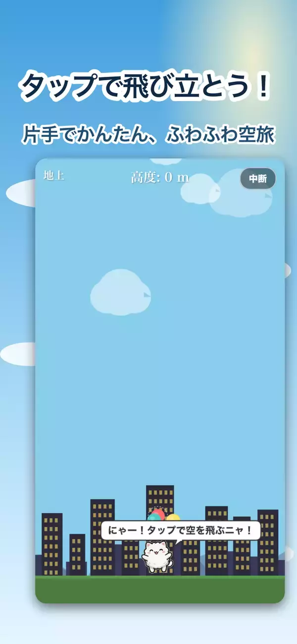 「片手タップで、ネコと風船が大空から宇宙へ！『ラッキーどうぶつふわふわ風船』Google Play / LINEミニアプリで配信開始」の画像