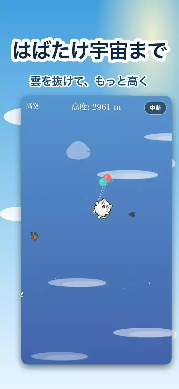 「片手タップで、ネコと風船が大空から宇宙へ！『ラッキーどうぶつふわふわ風船』Google Play / LINEミニアプリで配信開始」の画像