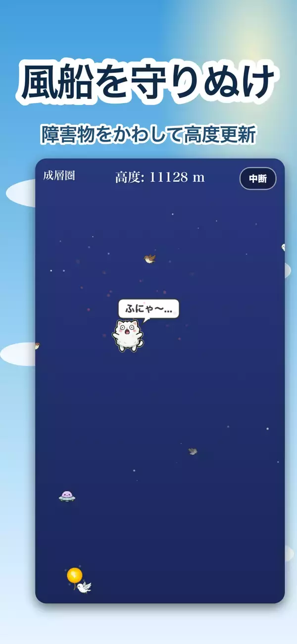 「片手タップで、ネコと風船が大空から宇宙へ！『ラッキーどうぶつふわふわ風船』Google Play / LINEミニアプリで配信開始」の画像
