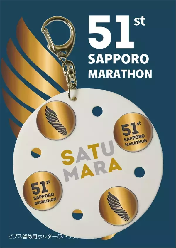 「第51回札幌マラソン オリジナルビブス（ゼッケン）留めと専用ホルダーの販売を開始」の画像