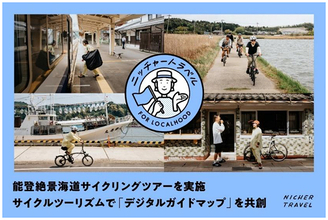 能登を応援 [石川県・能登DMCも協力]2026年9月12日（土）羽田発能登絶景海道サイクリングツアーを実施サイクルツーリズムで「デジタルガイドマップ」を共創6月19日(金) 予約受付開始